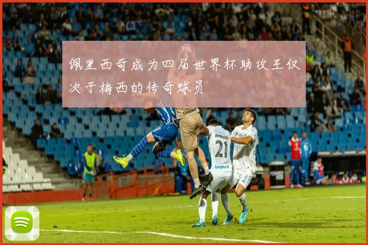 佩里西奇成为四届世界杯助攻王仅次于梅西的传奇球员