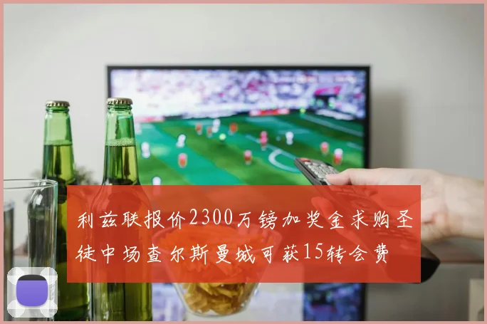 利兹联报价2300万镑加奖金求购圣徒中场查尔斯曼城可获15转会费