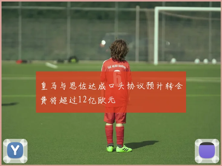 皇马与恩佐达成口头协议预计转会费将超过12亿欧元
