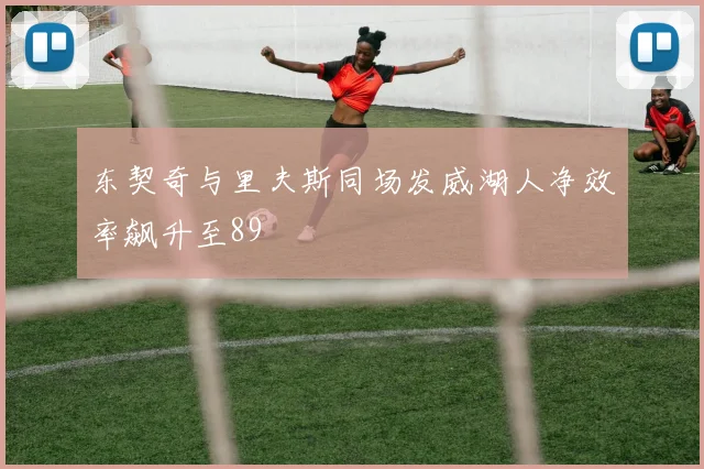 东契奇与里夫斯同场发威湖人净效率飙升至89
