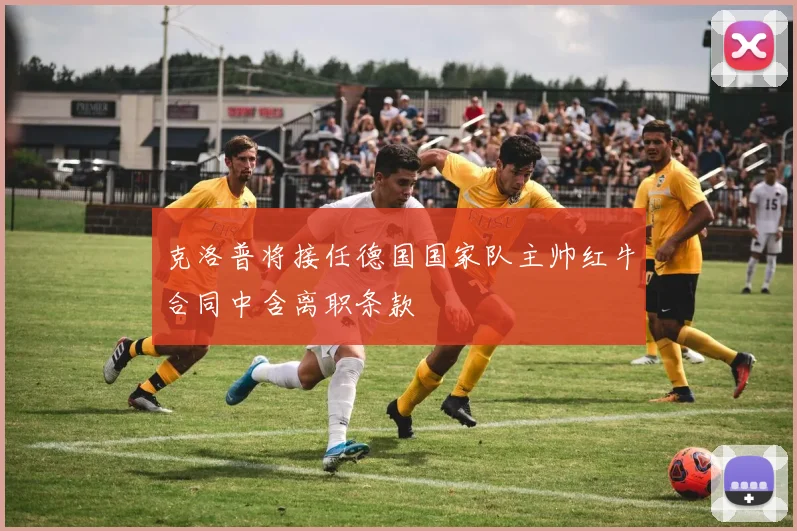 克洛普将接任德国国家队主帅红牛合同中含离职条款