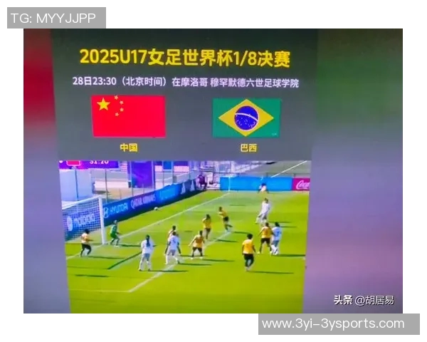 U17女足世界杯18决赛即将开战中国队对阵巴西队的精彩对决在即